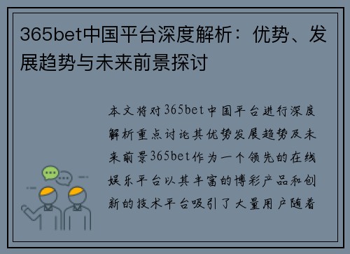 365bet中国平台深度解析：优势、发展趋势与未来前景探讨