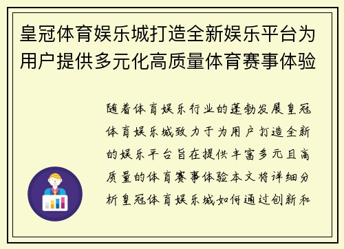 皇冠体育娱乐城打造全新娱乐平台为用户提供多元化高质量体育赛事体验