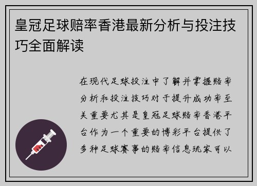 皇冠足球赔率香港最新分析与投注技巧全面解读