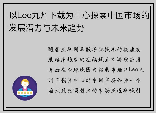 以Leo九州下载为中心探索中国市场的发展潜力与未来趋势