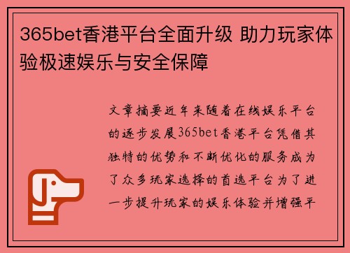 365bet香港平台全面升级 助力玩家体验极速娱乐与安全保障