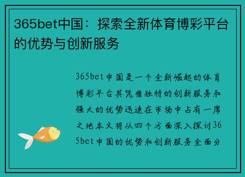 365bet中国：探索全新体育博彩平台的优势与创新服务