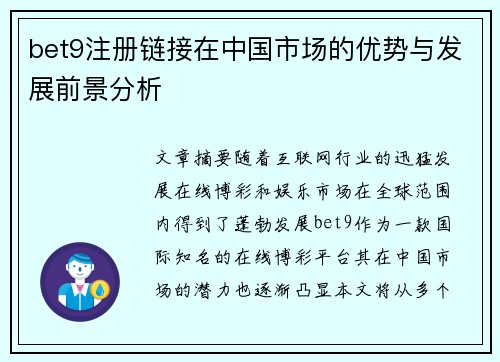 bet9注册链接在中国市场的优势与发展前景分析