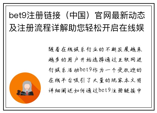 bet9注册链接（中国）官网最新动态及注册流程详解助您轻松开启在线娱乐之旅