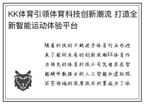 KK体育引领体育科技创新潮流 打造全新智能运动体验平台