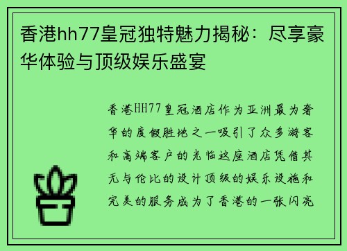 香港hh77皇冠独特魅力揭秘：尽享豪华体验与顶级娱乐盛宴