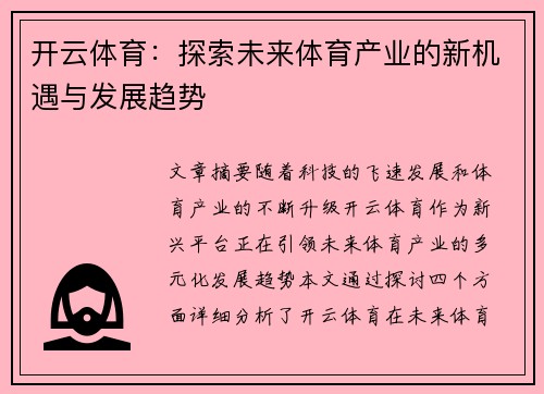 开云体育：探索未来体育产业的新机遇与发展趋势