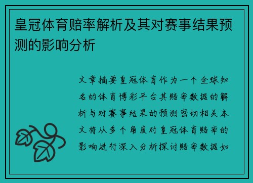 皇冠体育赔率解析及其对赛事结果预测的影响分析