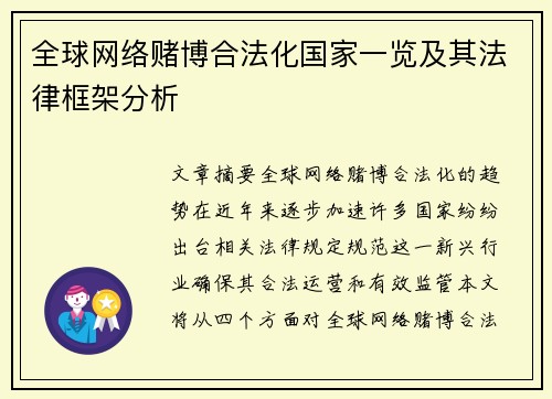 全球网络赌博合法化国家一览及其法律框架分析