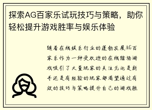 探索AG百家乐试玩技巧与策略，助你轻松提升游戏胜率与娱乐体验