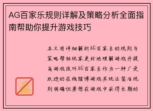 AG百家乐规则详解及策略分析全面指南帮助你提升游戏技巧