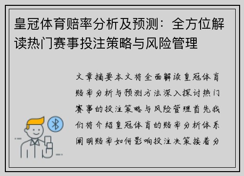 皇冠体育赔率分析及预测：全方位解读热门赛事投注策略与风险管理