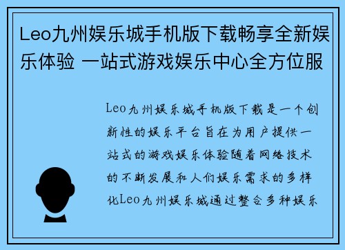 Leo九州娱乐城手机版下载畅享全新娱乐体验 一站式游戏娱乐中心全方位服务解析