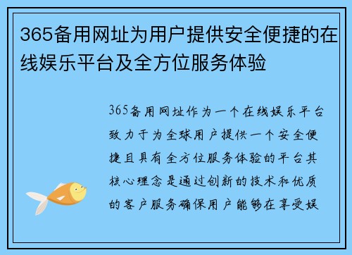 365备用网址为用户提供安全便捷的在线娱乐平台及全方位服务体验