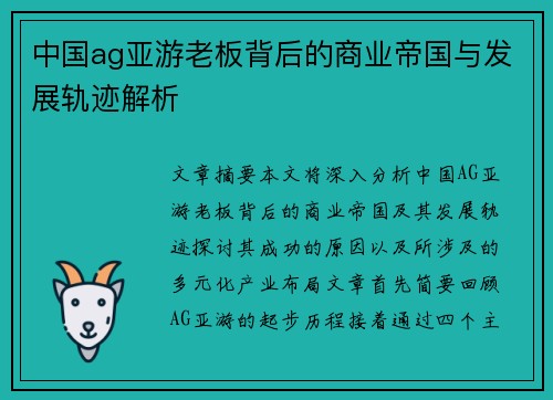 中国ag亚游老板背后的商业帝国与发展轨迹解析