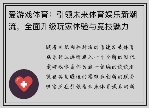 爱游戏体育：引领未来体育娱乐新潮流，全面升级玩家体验与竞技魅力