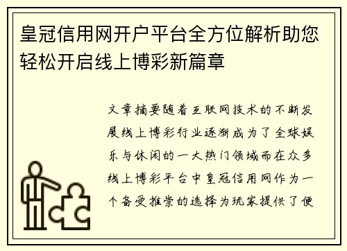 皇冠信用网开户平台全方位解析助您轻松开启线上博彩新篇章