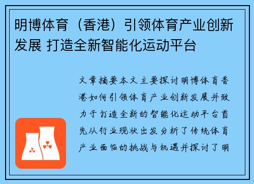 明博体育（香港）引领体育产业创新发展 打造全新智能化运动平台