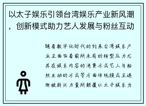 以太子娱乐引领台湾娱乐产业新风潮，创新模式助力艺人发展与粉丝互动