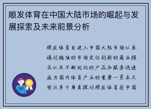 顺发体育在中国大陆市场的崛起与发展探索及未来前景分析