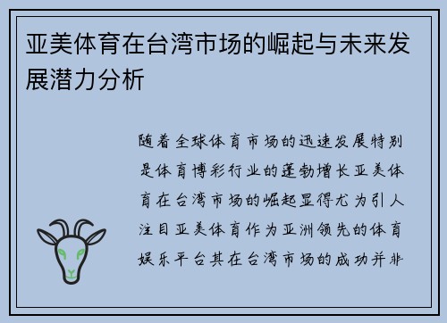 亚美体育在台湾市场的崛起与未来发展潜力分析