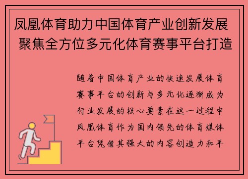 凤凰体育助力中国体育产业创新发展 聚焦全方位多元化体育赛事平台打造