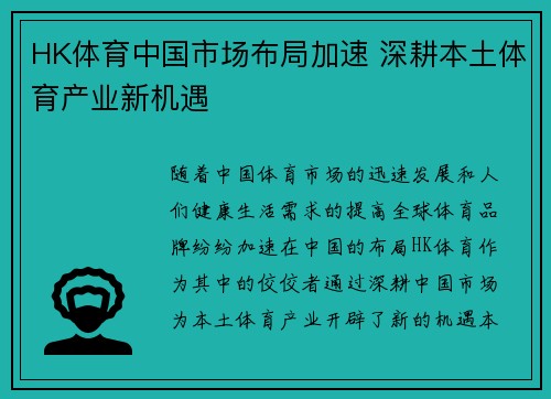 HK体育中国市场布局加速 深耕本土体育产业新机遇