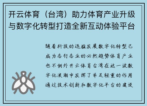 开云体育（台湾）助力体育产业升级与数字化转型打造全新互动体验平台