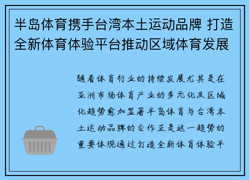 半岛体育携手台湾本土运动品牌 打造全新体育体验平台推动区域体育发展