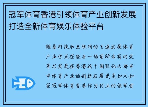 冠军体育香港引领体育产业创新发展打造全新体育娱乐体验平台