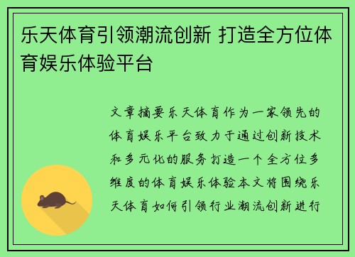 乐天体育引领潮流创新 打造全方位体育娱乐体验平台