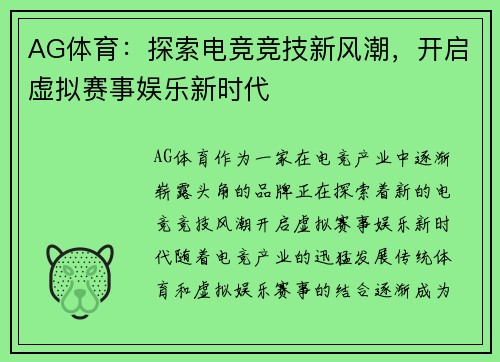 AG体育：探索电竞竞技新风潮，开启虚拟赛事娱乐新时代