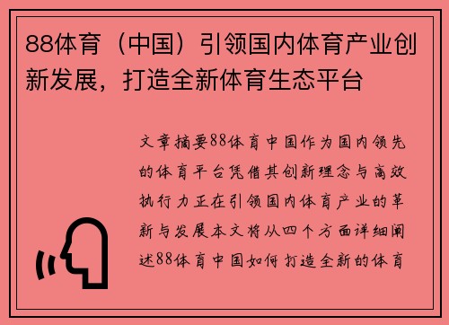 88体育（中国）引领国内体育产业创新发展，打造全新体育生态平台