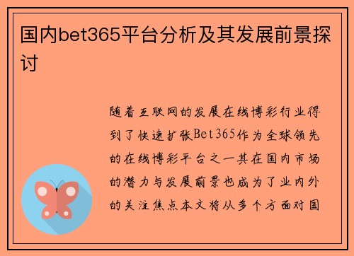 国内bet365平台分析及其发展前景探讨