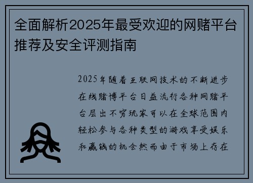 全面解析2025年最受欢迎的网赌平台推荐及安全评测指南