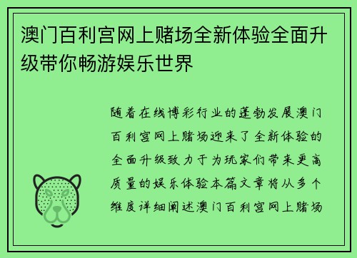 澳门百利宫网上赌场全新体验全面升级带你畅游娱乐世界