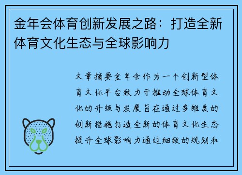 金年会体育创新发展之路：打造全新体育文化生态与全球影响力