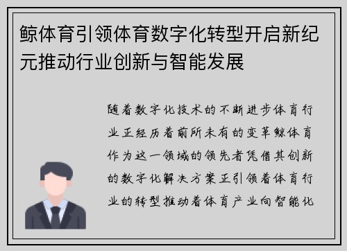 鲸体育引领体育数字化转型开启新纪元推动行业创新与智能发展