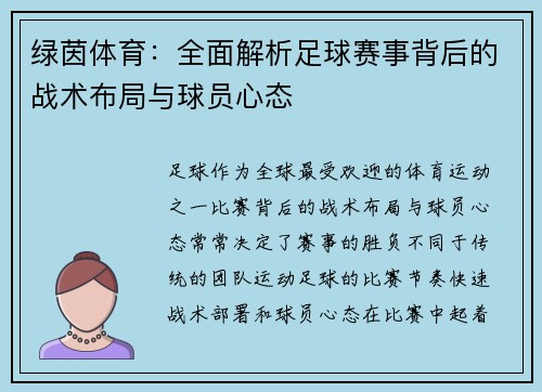 绿茵体育：全面解析足球赛事背后的战术布局与球员心态