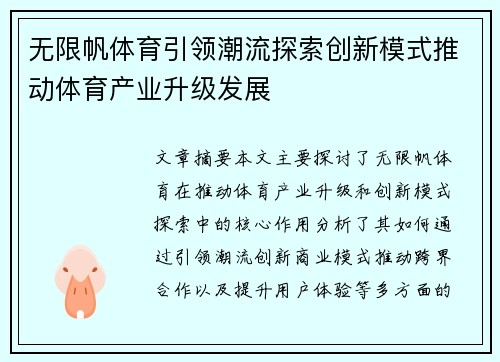 无限帆体育引领潮流探索创新模式推动体育产业升级发展