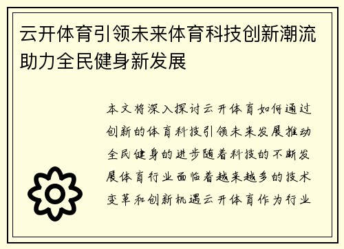 云开体育引领未来体育科技创新潮流助力全民健身新发展