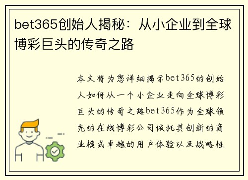 bet365创始人揭秘：从小企业到全球博彩巨头的传奇之路